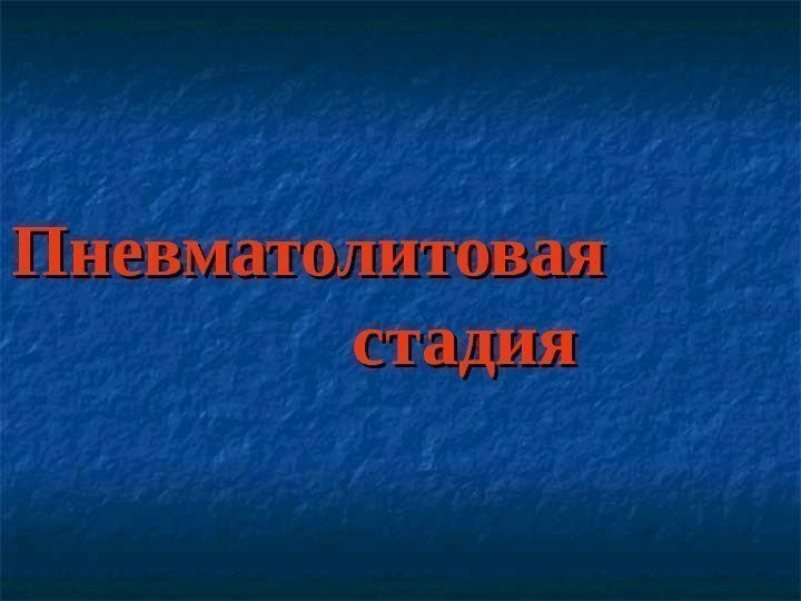 Пневматолитовая    стадия 